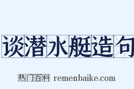 谈潜水艇造句是什么意思的图片